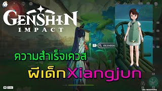 Genshin Impact 1217 achievement ลับ เควส Xianjun Chenyu Vale