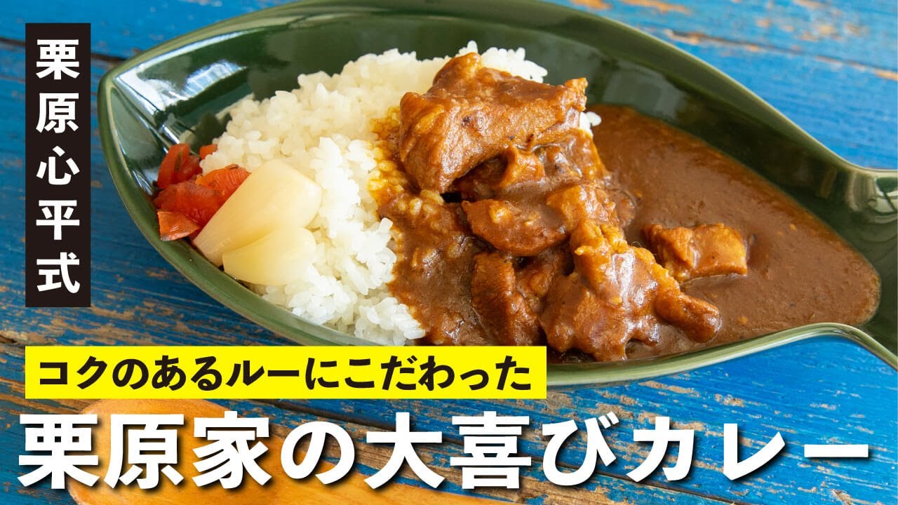 市販のルーなのに旨みとコクが凄い 具材2つの 栗原家の大喜びカレー Youtube