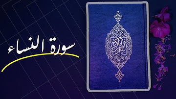 سورة النساء   المصحف المرتل عبد الله الخلف