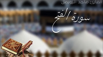 تلاوة عطره لسورة الفتح ( كاملة ) بصوت القارئ ماجد الزويمل من صلاة التراويح ليلة 27 رمضان ( خاشع )