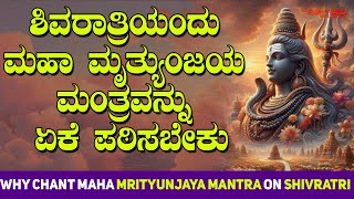 ಶಿವರಾತ್ರಿಯಂದು ಮಹಾ ಮೃತ್ಯುಂಜಯ ಮಂತ್ರವನ್ನು ಏಕೆ ಪಠಿಸಬೇಕು | Why Chant Maha Mrityunjaya Mantra on Shivratri