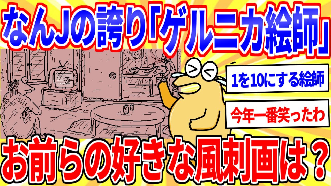 お前らが「ゲルニカ絵師」で一番好きな絵はなに？【2ch面白いスレゆっくり解説】