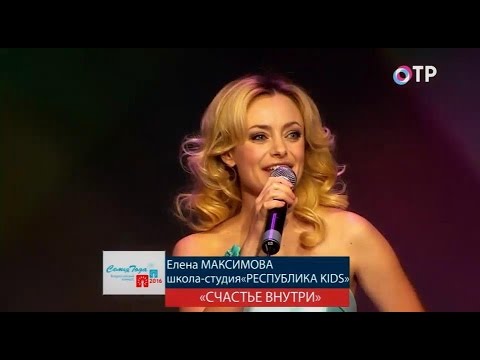 Елена Максимова и Республика Kids - Счастье внутри (ОТР, 26.11.16.)