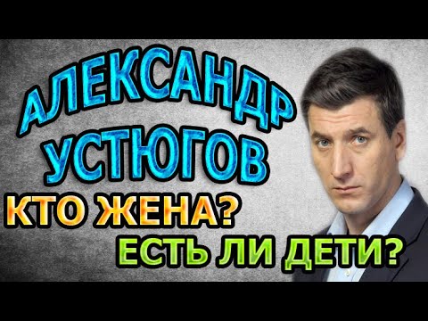 Александр Устюгов Личная Жизнь Жена Фото