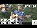 Пицца - Оружие  (Видео урок) как играть на гитаре