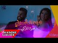 محمود التركي هوه الخسرني 2021 Vedio Clip Mahmmod Alturky محمود التركي هوه الخسرني 2021 Vedio Clip Mahmmod Alturky