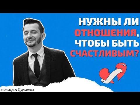 Обязательны ли отношения для счастливой жизни? | Андрей Курпатов | Красная таблетка ONLINE