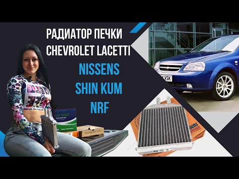 Радиатор печки Шевроле Лачетти. Nissens, NRF, Shin Kum.