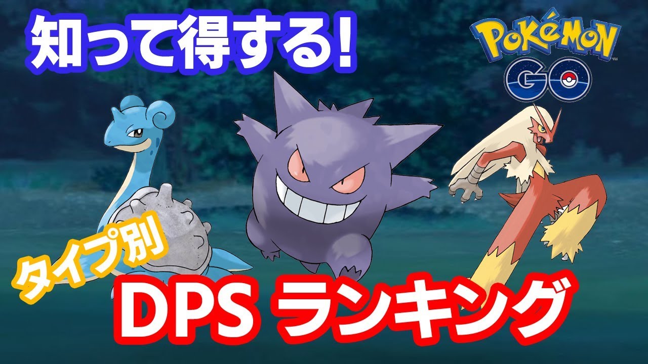 ポケモン go dps とは