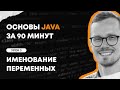 Основы Java за 90 минут | Урок 3: Именование переменных