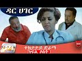 ዳር ሀገር ድራማ ክፍል 3 Ethiopian Series Drama Dar Hager Episode 3