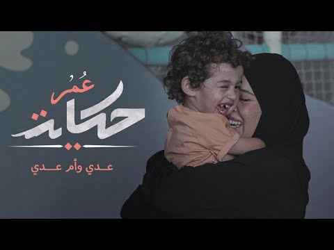 حكاية عمر عدي البطل الخارق