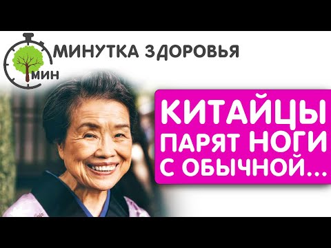 Китайские долгожители рассказали КАК ПРАВИЛЬНО парить ноги для здоровья и долголетия