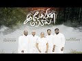 YESUVIN MARBIL ( OFFICIAL VIDEO ) || THE JOYSONS || இயேசுவின் மார்பில்