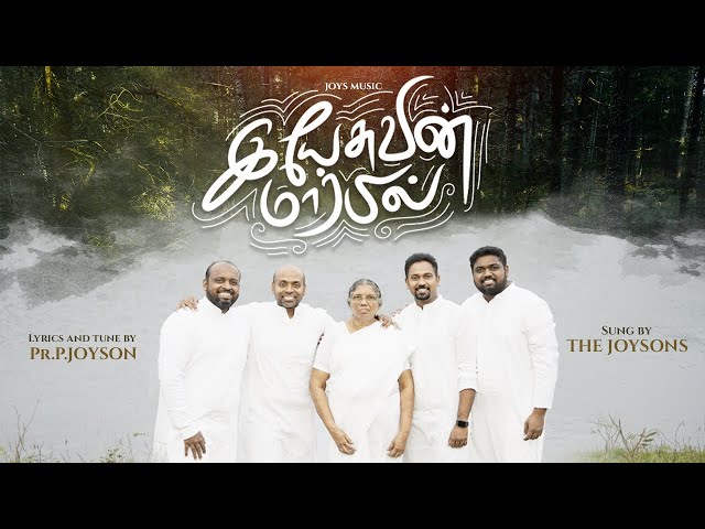 YESUVIN MARBIL ( OFFICIAL VIDEO ) || THE JOYSONS || இயேசுவின் மார்பில் class=