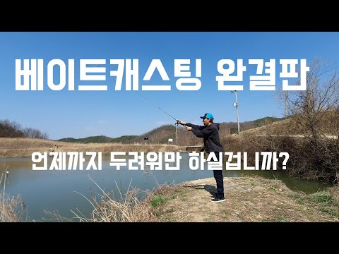 배스낚시 "베이트캐스팅 완결판" 베이트릴 어렵지 않아요!!/배스낚시,루어낚시