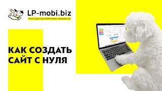 Как создать с нуля лендинг за 10 минут