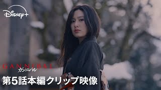 『ガンニバル』シーズン2|第5話本編クリップ映像|物語は混沌と狂気の原点、過去編へ…知られざる後藤銀の生涯、そして供花村にはびこる呪いの正体までもが明かされる|Disney+ (ディズニープラス)