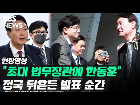 윤석열 당선인 초대 법무장관에 한동훈 정국 뒤흔든 전격 발표 현장영상 SBS 