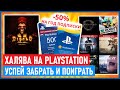 🆓 Халява на PS4 и PS5  Diablo II Resurrected  Розыгрыш PS PLUS и скидка 50% на 1 год PS Plus