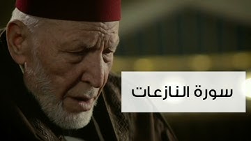 سورة النازعات الشيخ محمد رشاد الشريف