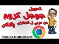 تحويل لغه متصفح جوجل كروم من عربي لانجليزي Convert Google Chrome browser from Arabic to English