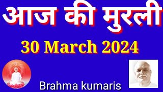 आज की मुरली 30 मार्च 2024 /प्राण दान देने वाला बाप है, वह नॉलेज ऐसी देते हैं ,