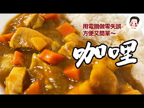 【咖哩】用電鍋做，簡單又方便，懶人食譜，零失誤！完全不用怕燒焦～香濃好吃，可以做成，咖哩飯、咖喱麵、咖哩豬排麵包，實在太好吃啦！