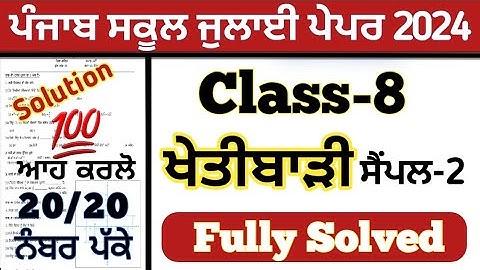 pseb 8th class agriculture paper solved July 2024 , pseb class 8th agriculture paper July 2024