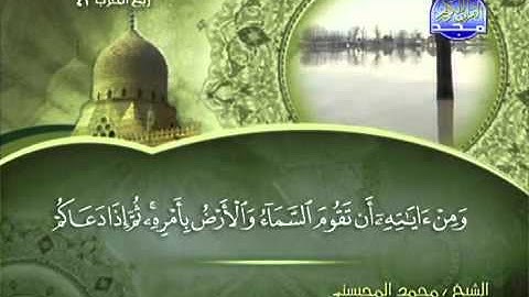 تلاوة لا توصف الشيخ محمد المحيسني سورة الروم   mohamed mhisni surat roum