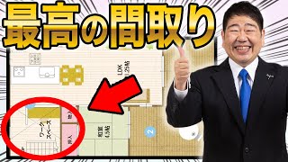 【新築住宅】流行りの間取り！一級建築士が本物の間取りを徹底調査！