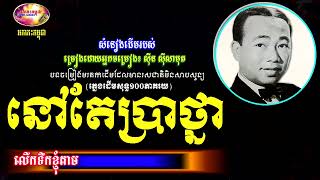 នៅតែប្រាថ្នា - ស៊ីន ស៊ីសាមុត - Sin Sisamuth Khmer Oldies 70s | Orkes Cambodia