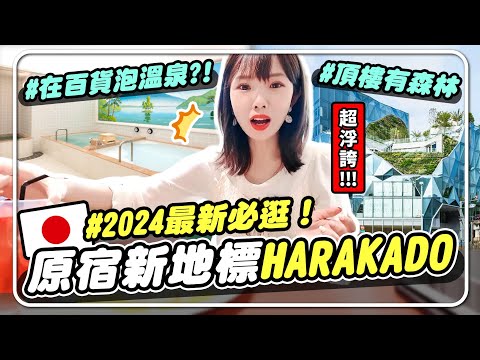 🇯🇵原宿逛街新地標：HARAKADO！在百貨泡溫泉♨空中森林吃美食？｜Niki妮奇 #日本東京一人旅行vlog16