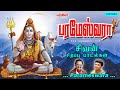   parameswara  spb  unnikrishnan  sivan songs      