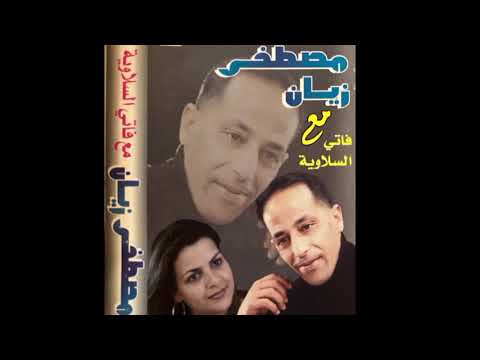 الشاب مصطفى زيان مع فاتي السلاوية بغيتها أماما