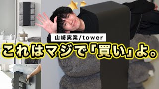 tower製品を集め続けた男が選ぶ、超イチ推し収納グッズがこちら