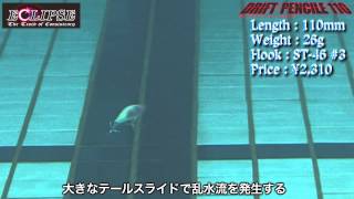 水中スイム映像005「driftpencile110」