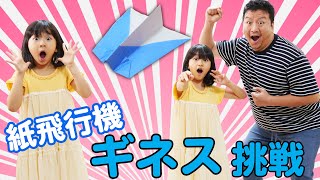 すぐ出来るお家でやってみよう！！紙ヒコーキでギネスに挑戦！himawari-CH