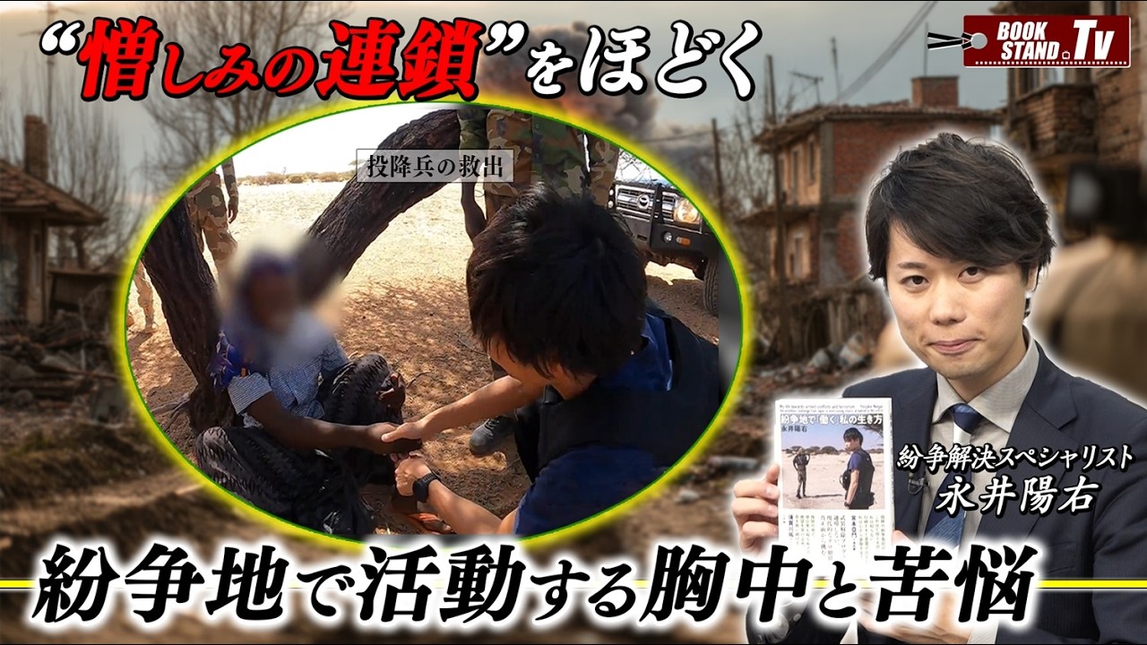 ＃435【紛争の過酷な最前線で平和を目指し闘う…永井陽右】BOOKSTAND.TV｜BS12