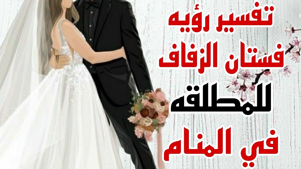 تفسير رؤيه فستان الزفاف للمطلقه فى المنام