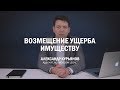 Как возместить ущерб имуществу. Советы адвоката