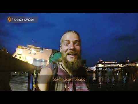 მოგზაურები საქართველოდან | პირველი ეპიზოდი, ახალი წელი კუნძულ ბალიზე.