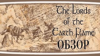 Обзор - The Lords of the Earth Flame. На страницах древних книг.