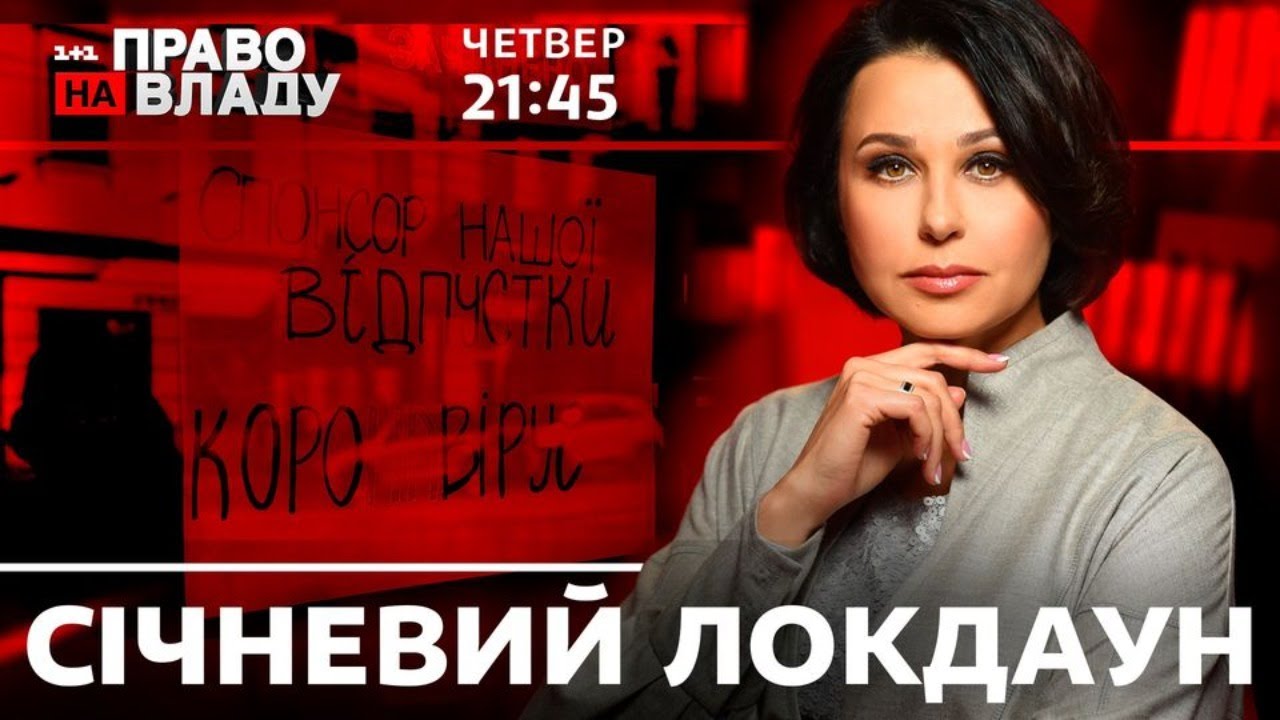 Pravo Na Vladu Sichnevij Lokdaun Youtube