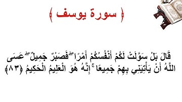 سورة يوسف الأية 83