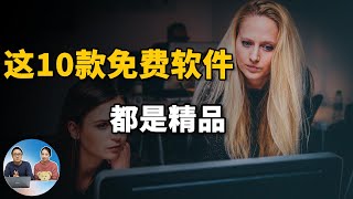 排名前十的免费软件每一款都是精品电脑软件良心推荐2020 | 零度解说