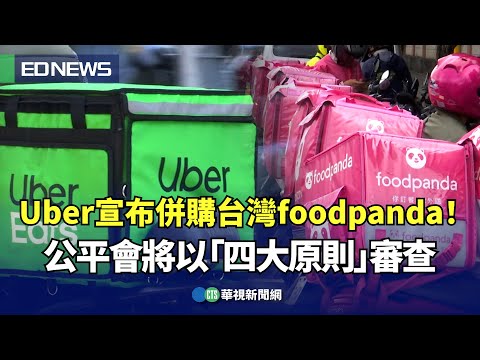 Uber宣布併購台灣foodpanda！公平會將以「四大原則」審查｜👍小編推新聞20240514