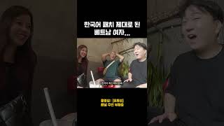 한국어 패치 제대로 된 베트남 여자 소개 받으면 생기는 일 shorts