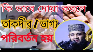 কি ভাবে দোয়া করলে ভাগ্য পরিবর্তন হয়|| ভাগ্য পরিবর্তনের দোয়া।।ভাগ্য পরিবর্তনের আমল।।mizanur Rahman screenshot 4