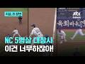 한 경기에 병살타가 5개?…NC, 야구의 신이 와도 못 이기는 게임|지금 이 장면